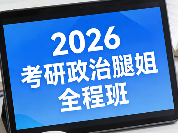 2026 考研政治 腿姐 全程班 网课视频